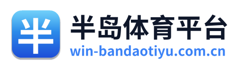 半岛体育平台